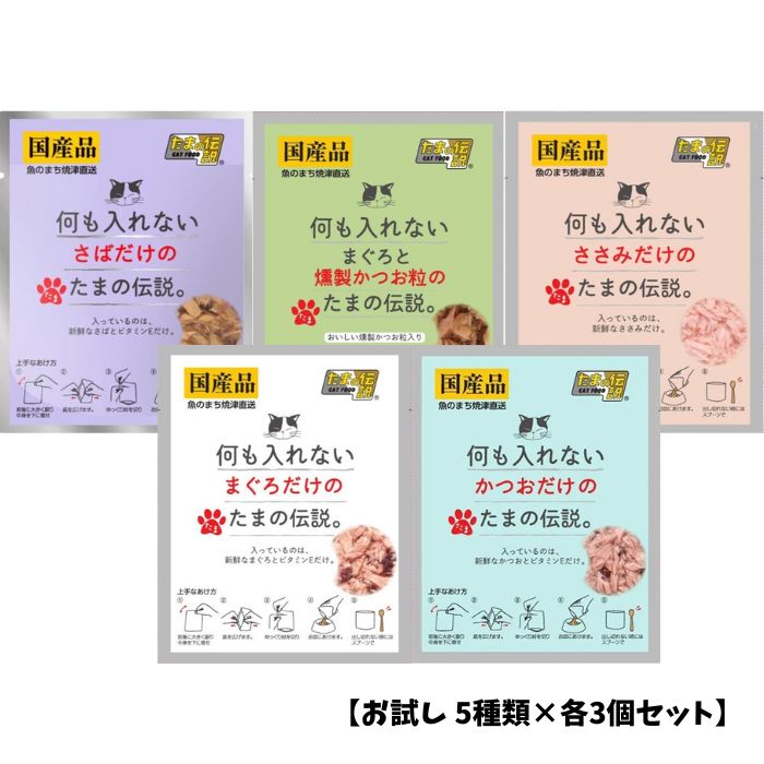 Rakuten - 【お試し 5種類×各3個セット】何も入れない たまの伝説 パウチ 35g 大容量 まとめ買い 猫用品 猫の餌 ペット フード 猫 キャット ウェット パウチ 国産