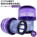 ダイソン フィルター V10 SV18 対応 互換 2個セット 洗える HEPAプレフィルター 高性能 交換パーツ 掃除機用 吸引力回復 送料無料