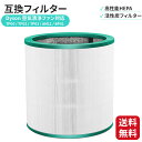 【セール限定価格】ダイソン 空気清浄機 フィルター TP00 TP02 TP03 AM11 HP00 対応 互換 高性能HEPA+活性炭 一体型フィルター 交換用 送料無料