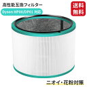ダイソン フィルター HP00 DP01 互換 空気清浄機用 高性能フィルター HEPA+活性炭 ニオイ 花粉 対策 交換用 1個セット 送料無料
