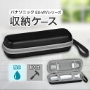 パナソニック フェリエ ES-WVシリーズ 専用収納ケース コンパクト 旅行用 防水 耐衝撃 EVA素材 メッシュポケット付き ブラック