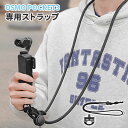 OSMO POCKET 3対応 ネックストラップ オズモポケット3 撮影補助ベルト ハンズフリー|DJI Pocket 3 / INSTA360 X4 X3 X2 / GO 3S GO 3 / GoPro / Osmo Action 5 4 3 / Ace Pro対応|長さ調整123cm 安全コード付き 耐久性◎