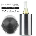 【ステンレス製】ワインクーラー アイスバケット|二重構造で温度長持ち!高級感ある鏡面仕上げ ワイン・缶飲料・ジュースに◎ ホームパーティーや飲食店に最適