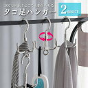 タコ足ハンガー フック式ハンガー 4脚 タコ足ハンガー 2本入り 回転フックハンガー ベルトハンガー 帽子ハンガー ネクタイハンガー マルチハンガー バッグハンガー フック たこ足ハンガー 帽子 ネクタイ バッグ 収納 収納クローゼット収納 回転式