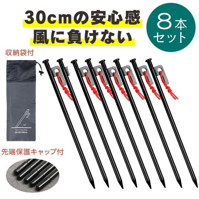 【楽天ブラックフライデー限定★クーポン対象】ペグ 30cm 8本セット ケース付き 保護キャップ付 スチール製 錆びにくい 頑丈 耐久性◎ アウトドア キャンプ...