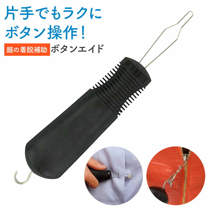 【楽天ブラックフライデー限定★クーポン対象】ボタンエイド 服の着脱補助 ボタンかけ 補助具 片手用 握..