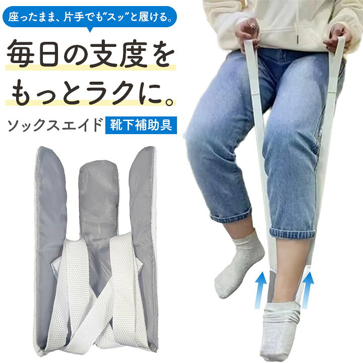 【楽天ブラックフライデー限定★クーポン対象】ソックスエイド 靴下補助具 簡単着脱 高齢者 介護 片麻痺 骨折 リハビリ 靴下履き補助器 座ったまま使える 男女兼...