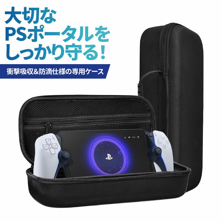 【楽天SS限定★クーポン対象】PlayStation Portal ケース PSポータル専用収納 衝撃吸収 防滴仕様 ダブルジッパー 外出 携帯用 収納ポケット付き ブラック プレステポータル ケース 製品画像:10位