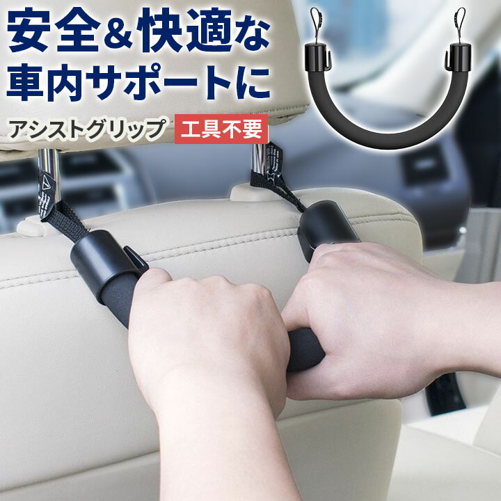 Rakuten - アシストグリップ 車用 ヘッドレスト取付け 工具不要 ソフトグリップ フック付き 高齢者 子供 妊婦 介護用 ブラック