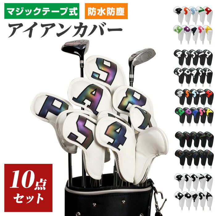 【楽天ブラックフライデー限定★クーポン対象】【アイアンカバー 10点セット】 マジックテープ式 防水 防塵 完全保護 ゴルフクラブ ヘッドカバー 豊富なカラー ...