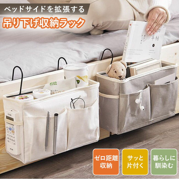 乐天商城 - ベッドサイドバッグ 吊り下げ収納ラック ベッド収納 便利グッズ スマホ収納 多ポケット 省スペース ベージュ グレー