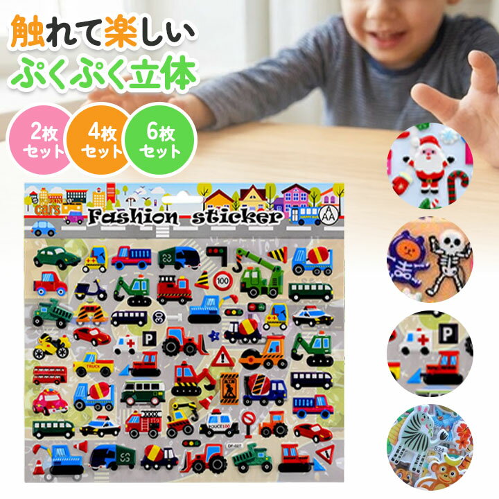 Rakuten - ぷくぷくシール 泡ステッカー 立体 シール 子ども 大人 コレクション クリスマス ハロウィン 乗りもの アニマル 選べるセット 2枚 4枚 6枚