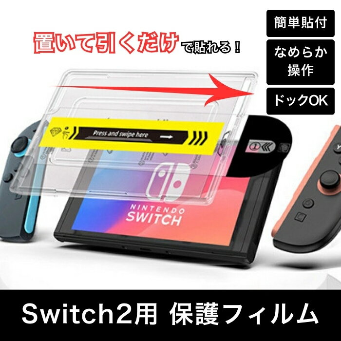 Rakuten - Nintendo Switch2 ガラスフィルム 強化ガラス 簡単貼付 位置合わせ 自動吸着 なめらか操作 ドック干渉なし Switch2専用