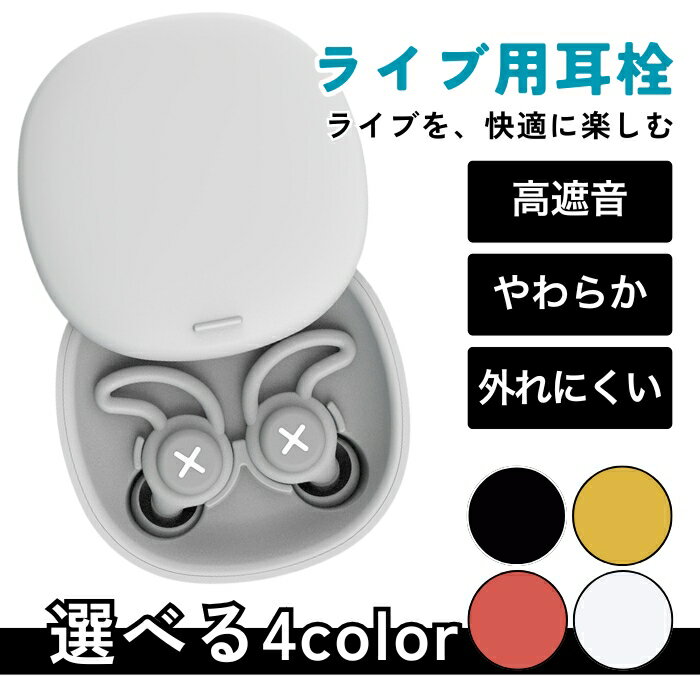 Neck Band Type - ライブ用耳栓高遮音 コンサート 睡眠 勉強 通勤 柔らかフィット 外れにくい 付属品付き 防塵設計 ブラック イエロー レッド ホワイト
