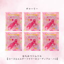 チャーリー はちみつソムリエ・バスソルト【ローズ&エルダーフラワーのコーディアル・バス】6袋セット リラックス 癒しグッズ 入浴剤 入浴料 お風呂 おしゃれ 可愛い バスソルト バスソルト&ハーブ バスバッグ