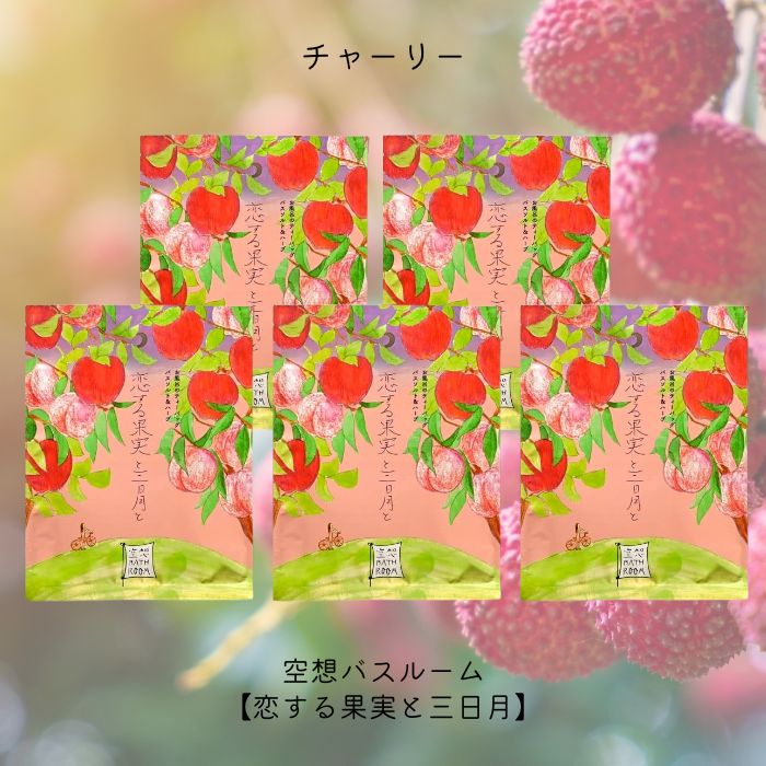 ■　商品説明恋する果実と三日月と　30g ■バスルームをもっと自由に。一日の締めくくり、バスルームはオンとオフを切り替える場所で、イマジネーションふくらむ自分だけの時間。 バスソルトに 厳選した数種類の天然由来成分を詰め込んだナチュラルな揉み出し式のバスバッグで素肌も美しく、気分はリラックス。湯上り素肌はさっぱりすべすべに。 ■リンゴジュースを思わせるクリアゴールドの湯色。 ■甘くフレッシュなミックスフルーツの香り。 内容量：30g 成分：海塩、桃葉、パパイヤ、乾燥リンゴ果実、モモ葉エキス、リンゴ果実エキス、グアバ果実エキス、グレープフルーツ果皮油、リンゴ果汁、スクロース、クエン酸、水、エタノール、BG、香料、黄5、黄4 使い方 外装からバスバッグを取り出し、1包を浴槽の湯(約200L)に入れ、軽く揉みほぐしてご入浴ください。■　注意事項 ・商品の特性上、まれに内容物が変色したり、天然精油が染み出すことがありますが、品質には問題ございません。 ・残り湯での洗濯は避けてください。 ・使用後はすぐにお湯をぬき、浴槽・風呂釜の洗浄をお願いします。 ・天然大理石の浴槽等、入浴剤の使用を認めていない浴槽・風呂釜では使用できません。 ・高温多湿の場所を避け、乳幼児の手の届かないところに保管してください。 ・入浴以外の用途に使用しないでください。空想バスルームその他の種類はこちらお得なまとめ買いはこちら単品 お得な20袋セット 空想バスルームのお得なまとめ買いはこちら【空想バスルーム 1ヶ月分セット】 【空想バスルーム 3ヶ月分セット】 【空想バスルーム 半年分セット】