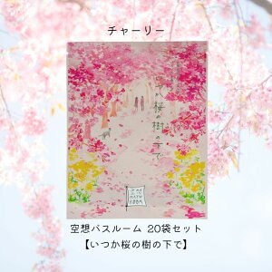 【まとめ買い】チャーリー 空想バスルーム 【いつか桜の樹の下で~季節商品~】20袋セット リラックス 癒しグッズ 入浴剤 入浴料 お風呂 おしゃれ 可愛い バスソルト バスソルト&ハーブ バスバッグ