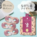 【3個入りセット】ほんやら堂 ながら温アイマスク【うさぎ】ホットアイマスク アイマスク ホット プチギフト 睡眠用 ホット 飛行機 使い捨て