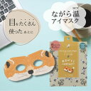 【1個入り】ほんやら堂 ながら温アイマスク【きつね】ホットアイマスク アイマスク ホット プチギフト 睡眠用 ホット 飛行機 使い捨て(3)