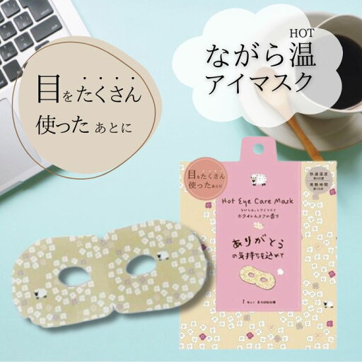 【1個入り】ほんやら堂 ながら温アイマスク【シープ】ホットアイマスク アイマスク ホット プチギフト 睡眠用 ホット 飛行機 使い捨て 【1個入り】ほんやら堂 ながら温アイマスク【シープ】ホットアイマスク アイマスク ホット プチギフト 睡眠用 ホット 飛行機 使い捨て