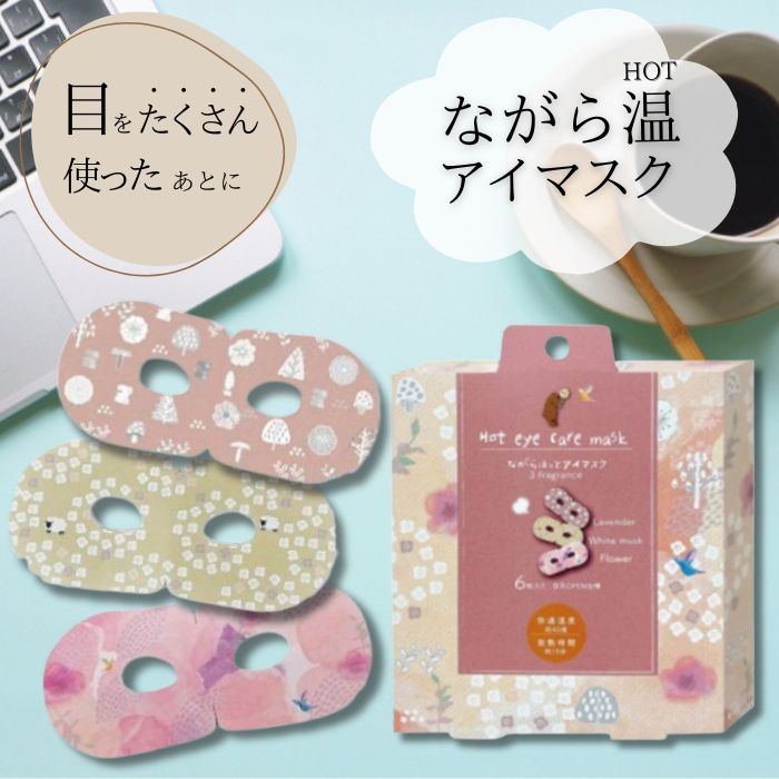 【アソートEセット】ほんやら堂 ながら温アイマスク【ラベンダー/ホワイトムスク/フラワー】3種類 各2個 計6個セット RLK38512 ホットアイマスク アイマスク ホット プチギフト 睡眠用 ホット 飛行機 使い捨てのサムネイル