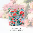 チャーリー 空想バスルーム 【あした花咲く薔薇園で】 リラックス 癒しグッズ 入浴剤 入浴料 お風呂 おしゃれ 可愛い バスソルト バスソルト&ハーブ バスバッグ(3)