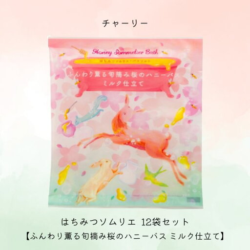 チャーリー はちみつソムリエ・バスソルト【ふんわり薫る旬摘み桜のハニーバスミルク仕立て】12袋セットリラックス 癒しグッズ 入浴剤 入浴料 お風呂 おしゃれ 可愛い バスソルト バスソルト&ハーブ バスバッグ チャーリー はちみつソムリエ・バスソルト【ふんわり薫る旬摘み桜のハニーバスミルク仕立て】12袋セットリラックス 癒しグッズ 入浴剤 入浴料 お風呂 おしゃれ 可愛い バスソルト バスソルト&ハーブ バスバッグ