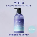 YOLU リラックスナイトリペアトリートメント 475g ヘアケア ダメージケア 保湿 人気 ツヤ髪 しっとり 補修 うるおい シリコンフリー