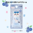 ちいかわ マスコット付きハンドクリーム ハチワレ ハンドケア ボディケア 保湿 うるおい おしゃれ ギフト プチギフト プレゼント 贈り物 ギフトセット 人気 ...