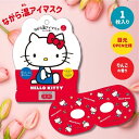 【1枚入り】ながら温アイマスク【ハローキティ】ホットアイマスク アイマスク ホット プチギフト 睡眠用 ホット 飛行機 使い捨て