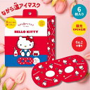 【1箱6枚入り】ながら温アイマスク【ハローキティ】ホットアイマスク アイマスク ホット プチギフト 睡眠用 ホット 飛行機 使い捨て ”(3)