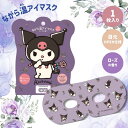 【1枚入り】ながら温アイマスク【クロミ】ホットアイマスク アイマスク ホット プチギフト 睡眠用 ホット 飛行機 使い捨て