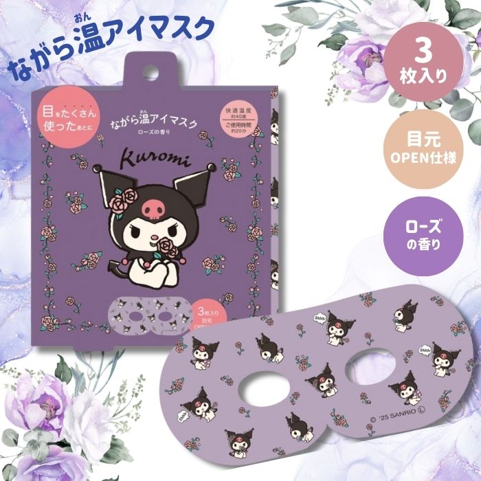 【1箱3枚入り】ながら温アイマスク【クロミ】ホットアイマスク アイマスク ホット プチギフト 睡眠用 ホット 飛行機 使い捨て