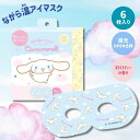 【1箱6枚入り】ながら温アイマスク【シナモロール】ホットアイマスク アイマスク ホット プチギフト 睡眠用 ホット 飛行機 使い捨て(3)