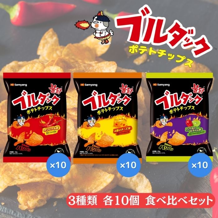 食べ比べセット ブルダックポテトチップ【オリジナル×チーズ×ハバネロ&ライム】3種類 各10個セット 全30個 おやつ スナック 韓国お菓子 韓国食品
