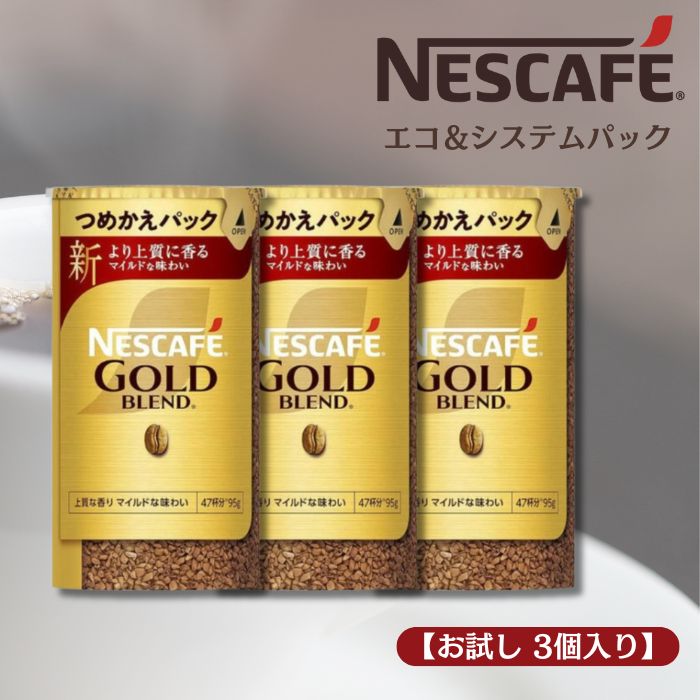 【お試し 3個入り】ネスカフェ ゴールドブレンド エコ＆システムパック(つめかえパック)95gのサムネイル