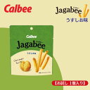 【お試し 1個入り】カルビー じゃがビー うすしお味 38g 駄菓子 スナック菓子 スナック駄菓子 ポテトスナック じゃがいも