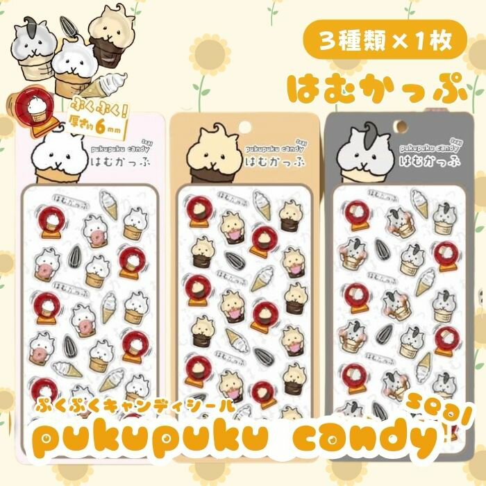 乐天商城 - 【選べる種類・枚数】はむかっぷぷくぷくキャンディシール 吉田産業 かわいい 立体 シール 立体シール 3D クリア ぷっくり スマホ iPad ノート 手帳 デコレーション シール交換 デコシール 平成女子 全3種類