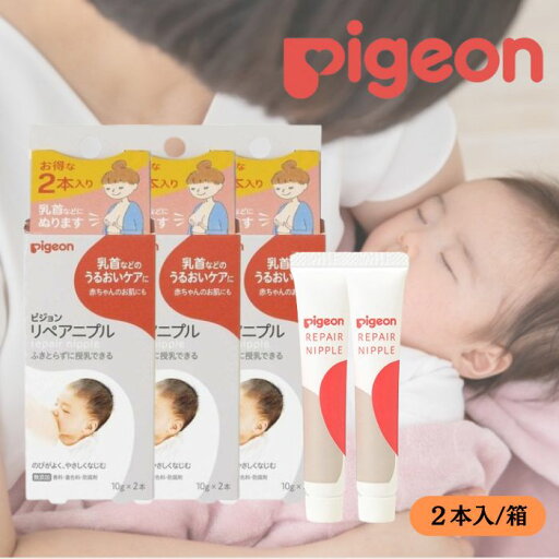 【まとめ買い】 ピジョン Pigeon リペアニプル 10g 2本入 × 3個セット 乳首ケア 授乳ケア 授乳用品 痛い 荒れ 乳首 おっぱいケア 【まとめ買い】 ピジョン Pigeon リペアニプル 10g 2本入 × 3個セット 乳首ケア 授乳ケア 授乳用品 痛い 荒れ 乳首 おっぱいケア