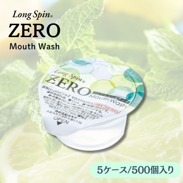 【5箱セット】マウスウォッシュ ロングスピン【スタイルパックZero】12ml (100個入)×5 ホワイト 薬用マウスウォッシュ 使い切り 携帯 個包装 持ち運び 業務用 アメニティ