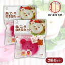 【2個セット】コクボ 食パン用 抜き型セット KK-249 クッキー型にも使える バレンタイン パン 朝食 クマ 小久保工業所