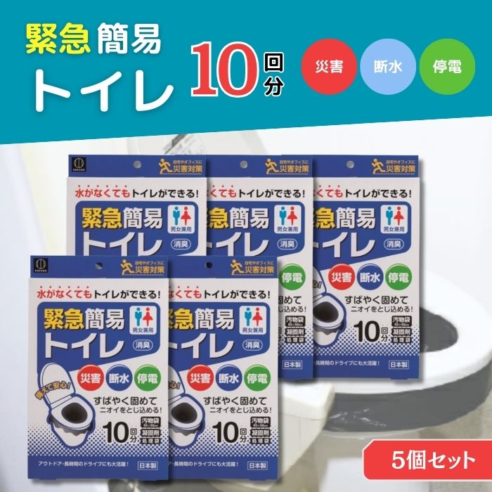 【5個セット】コクボ 緊急簡易トイレ10回分 携帯トイレ 日本製 簡易トイレ 災害トイレ 非常用トイレ 緊急トイレ 災害用トイレ 防災グッズ 災害対策 アウトドア 小久保工業所