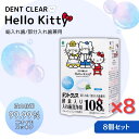 【8個セット】コクボ ハローキティ デントクリア酵素入り入れ歯洗浄剤108錠 部分入れ歯 総入れ歯兼用 フレッシュミントの香り 日本製 酵素洗浄 ニオイ消臭 紀陽除虫菊(4)