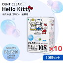 【10個セット】コクボ ハローキティ デントクリア酵素入り入れ歯洗浄剤108錠 部分入れ歯 総入れ歯兼用 フレッシュミントの香り 日本製 酵素洗浄 ニオイ消臭 ...