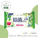 ライフ堂 リファイン ノンアルコール除菌 大判ウェットティッシュ 20枚 無香料 除菌シート 携帯用 持ち歩き おすすめ お手拭き 手拭き 汗拭き テーブル拭き