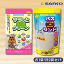 三晃商会【サラっとクリーン×バスサンド】各1袋 計2袋セット リス・ハムスター用トイレ砂 小動物用 ハムスター チンチラ 砂浴び砂(4)