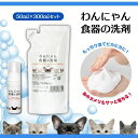 【セット販売】わんにゃん 食器の洗剤 50ml 300ml詰め替え セット ペット用 洗剤 食器 おすすめ クエン酸 お皿 フードボウル 犬用品 猫用品 除菌 ...