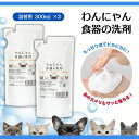 【まとめ買い】わんにゃん食器の洗剤 詰替用 300ml×2コ ペット用 洗剤 食器 おすすめ クエン酸 お皿 フードボウル 犬用品 猫用品 除菌 消臭 掃除 衛星用品 食器洗剤 天然成分 FLF