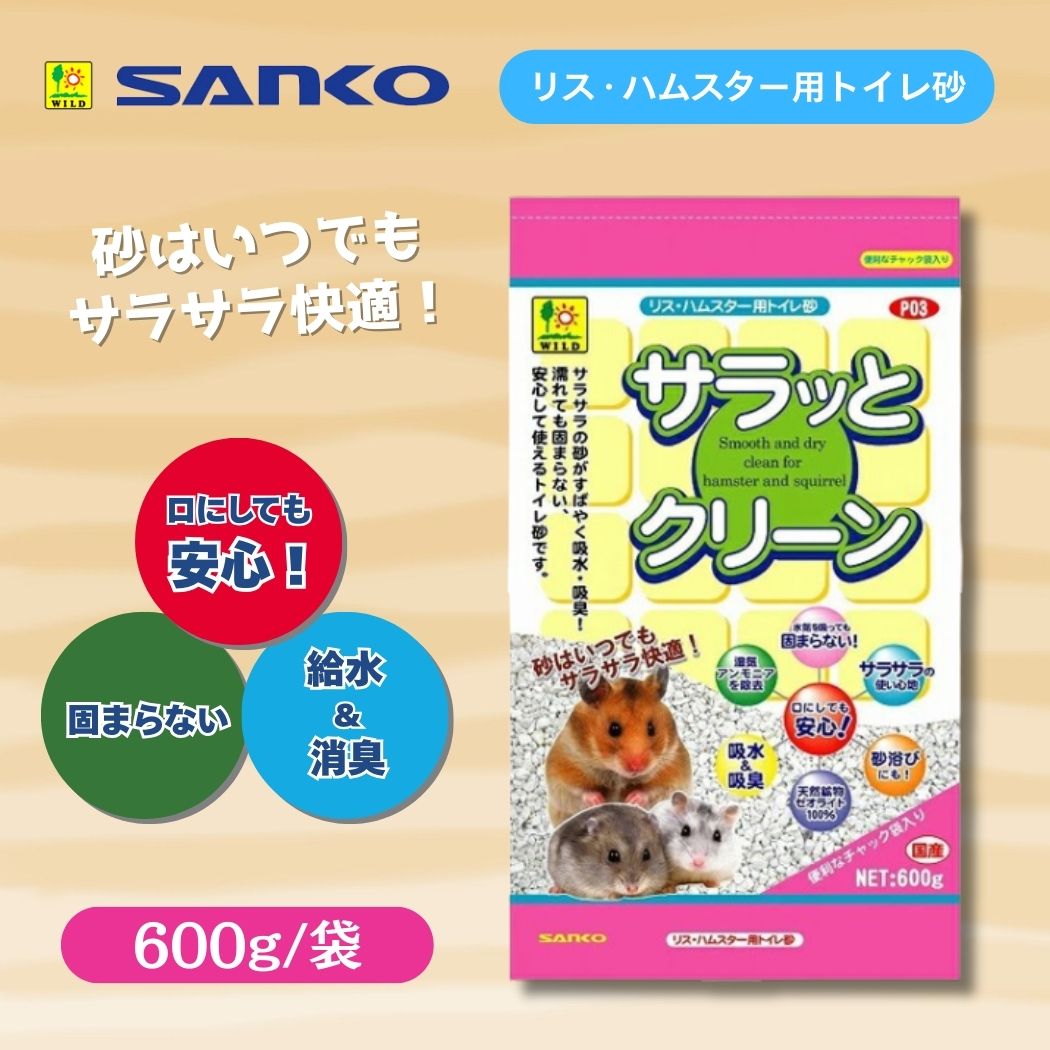 三晃商会 トイレ砂 サラっとクリーン 600g リス・ハムスター用トイレ砂 小動物用 ハムスター チンチラ リス の商品画像