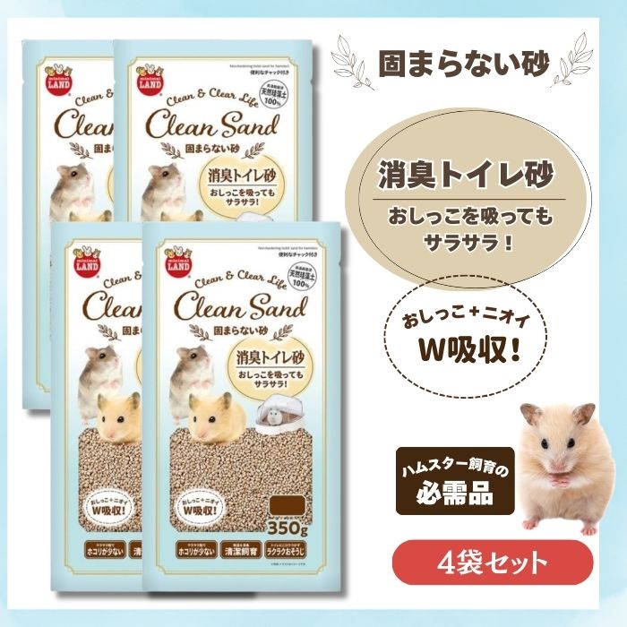 【まとめ買い】マルカン 固まらない砂 350g × 4袋セット 吸水 消臭に優れ 水を含んでも 固まらない 珪藻土 使用 ハムスター用トイレ砂 の商品画像